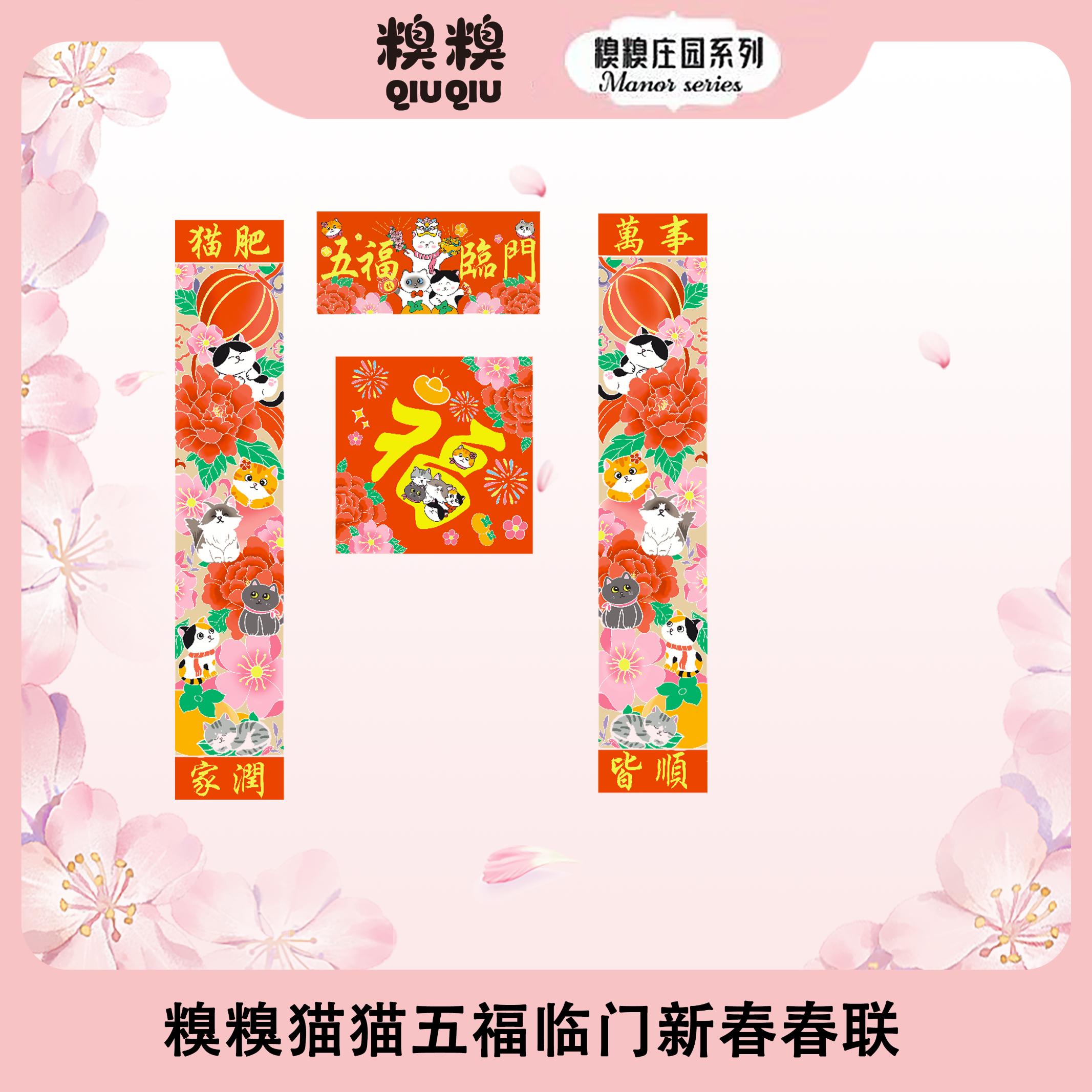 糗糗纸质对联4件套