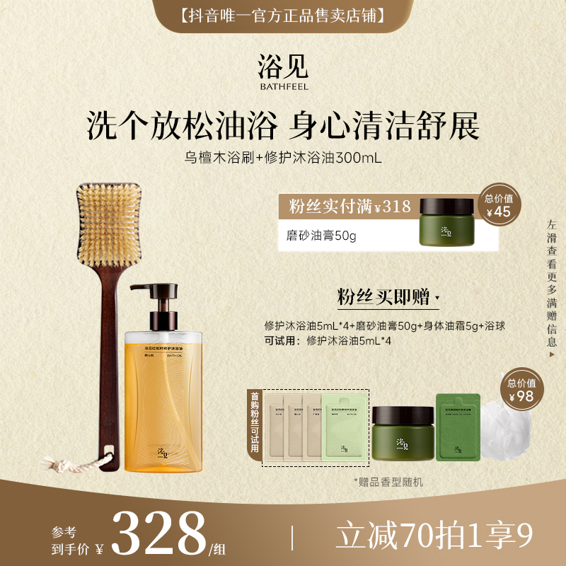 【沐浴油+浴刷】浴见修护沐浴油浴刷洗护保湿清洁香氛洗护组合zy