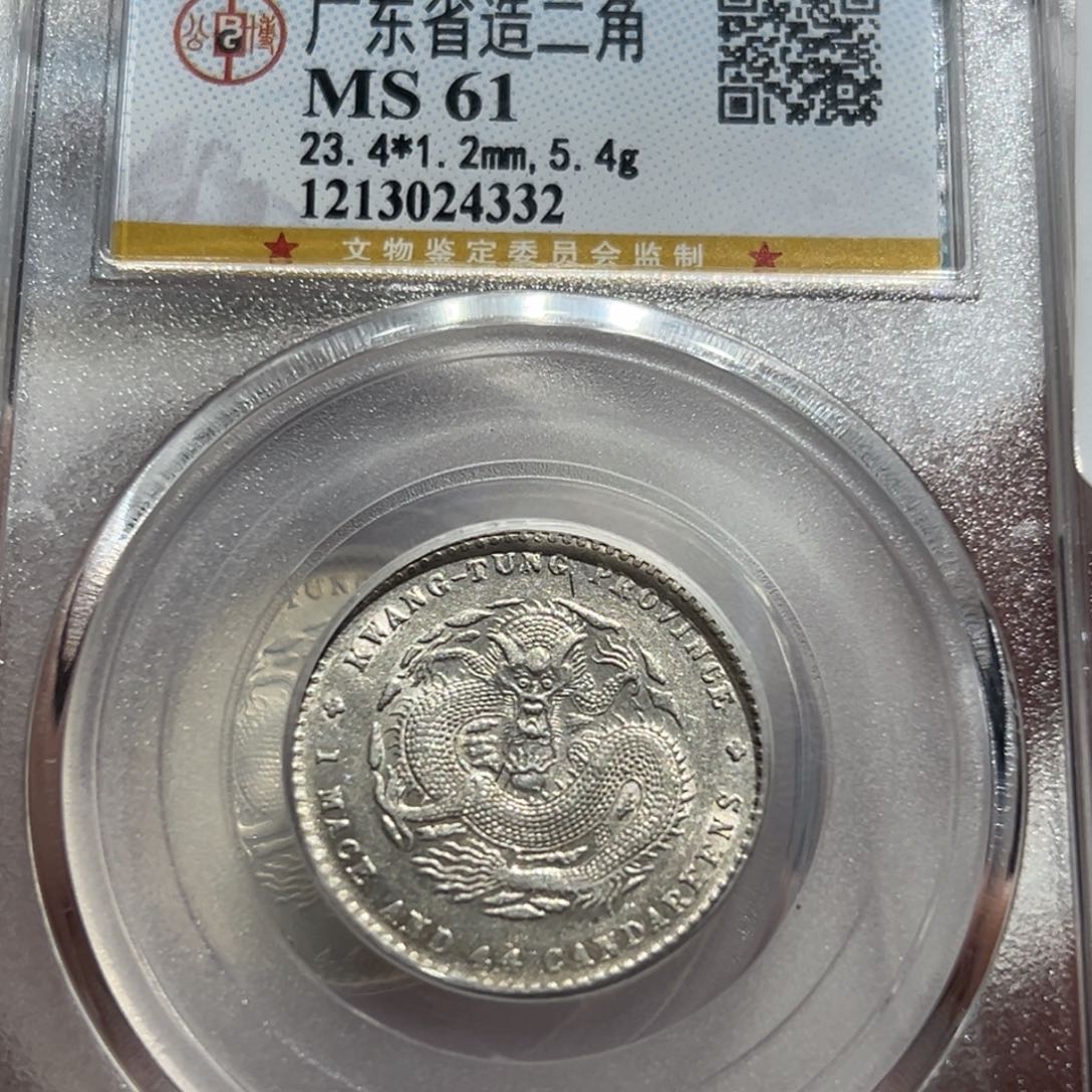 银公博评级MS61广东二角银币4332