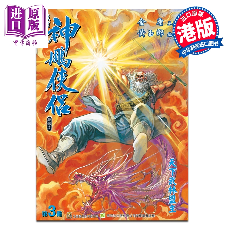预售 【中商】漫画 神雕侠侣 修藏本 特别版A 第3集 黄玉郎 港版