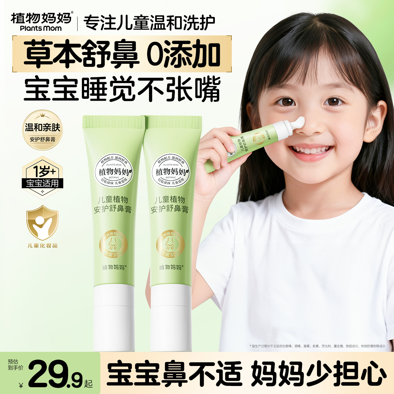 植物妈妈儿童植物安护舒鼻膏缓解护理鼻子润肤成人顺畅温和快速