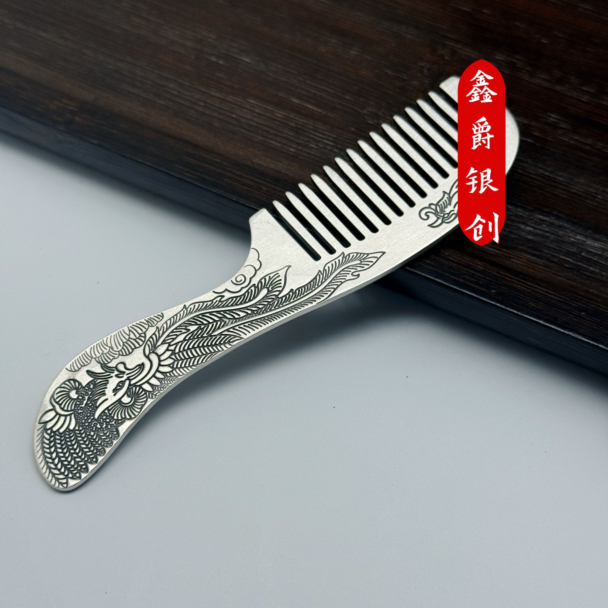 足银银制品 银梳子【鑫爵银创】足银熟银做旧纯手工民族风实心錾刻