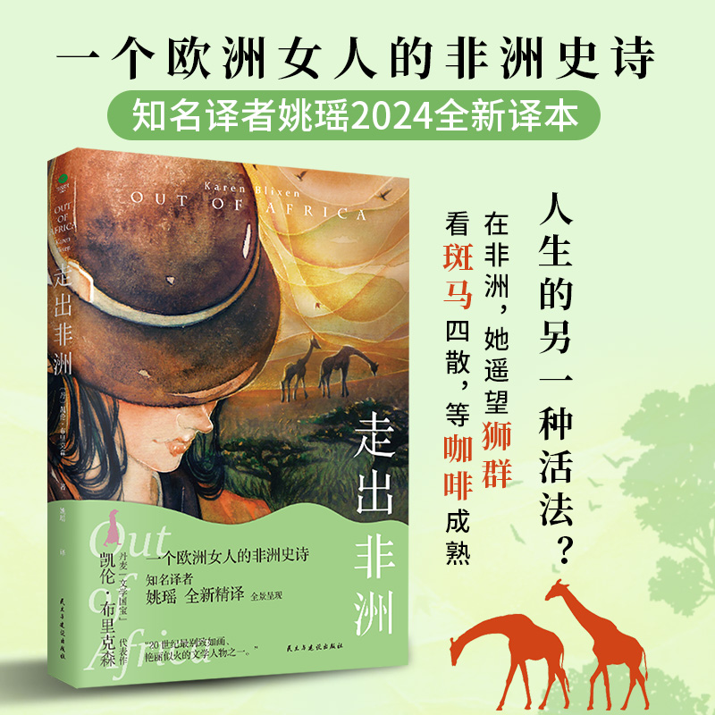 《走出非洲》一个女人的非洲史诗，丹麦文学国宝凯伦·布里克森代表作
