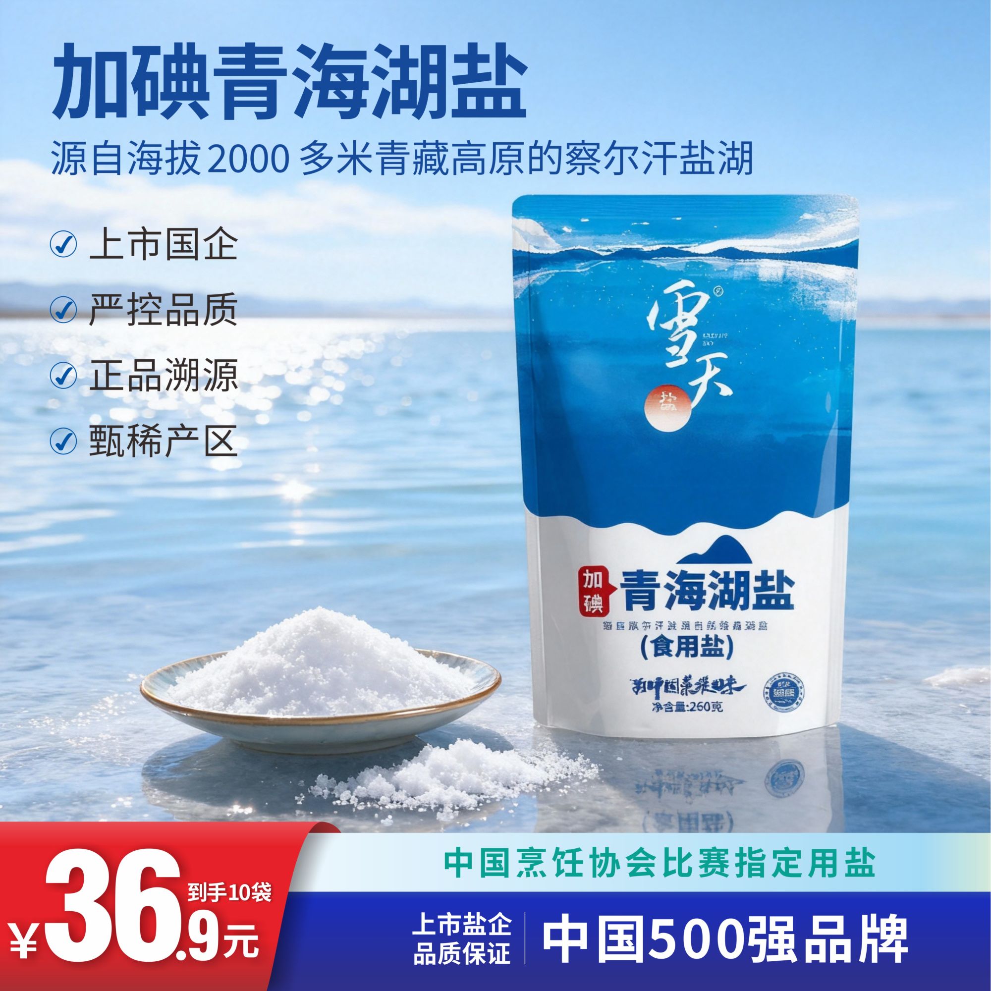 【粉丝专享10袋】雪天青海湖盐无抗结剂食用盐自然提味湖盐260g