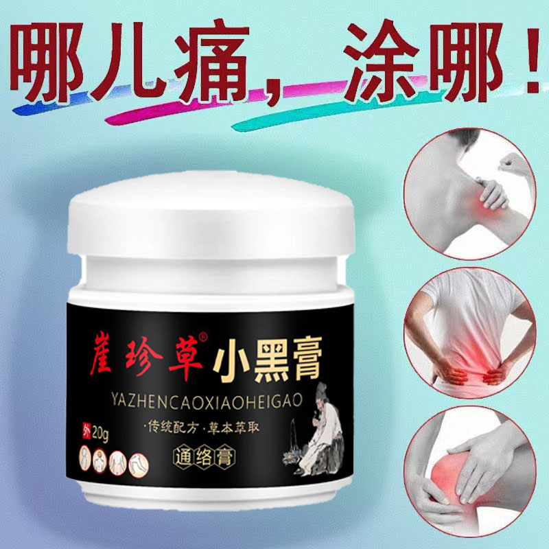 【热卖小黑膏】透骨膏--哪里不舒服抹哪里