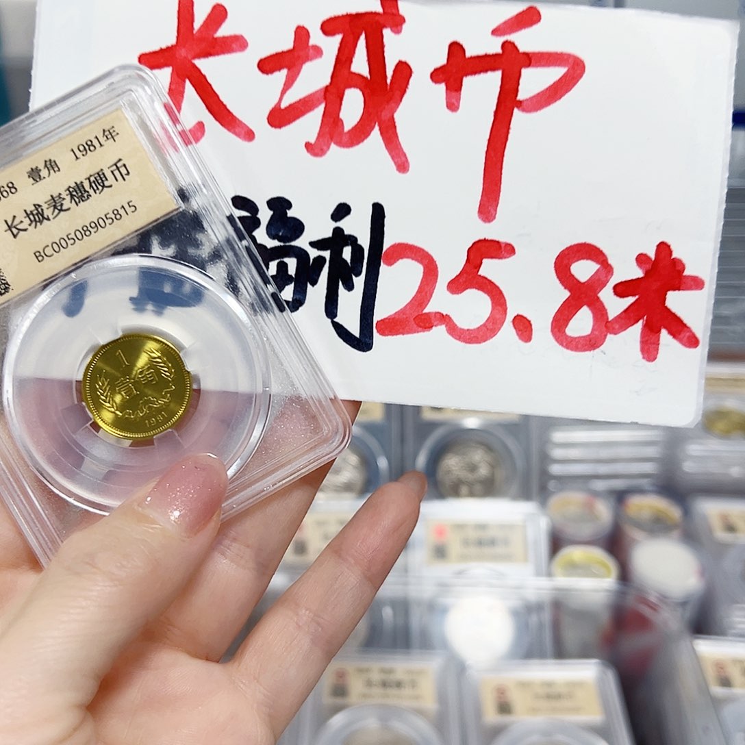 中国人民银行长城币81一角