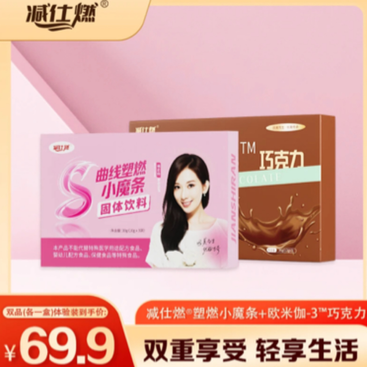 新款减仕燃双品体验装(小魔条3条+巧克力3粒)正装拆盒(介意勿拍)