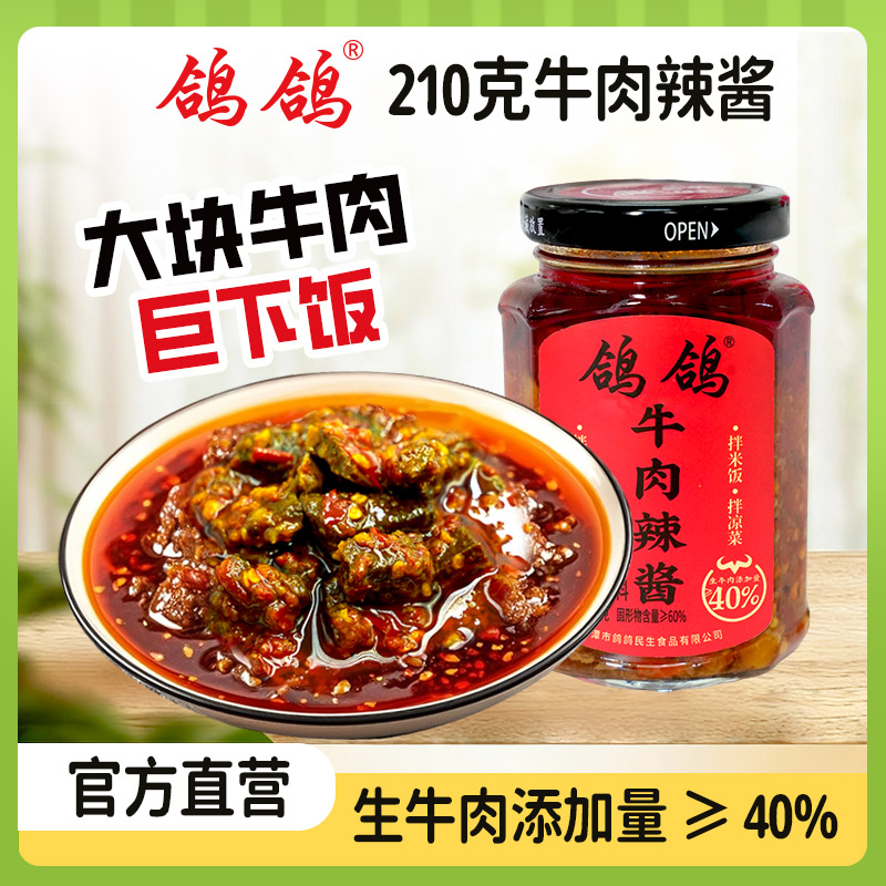 鸽鸽牛肉酱辣酱下饭神器新鲜方便浓郁甄选即食好吃精选美味