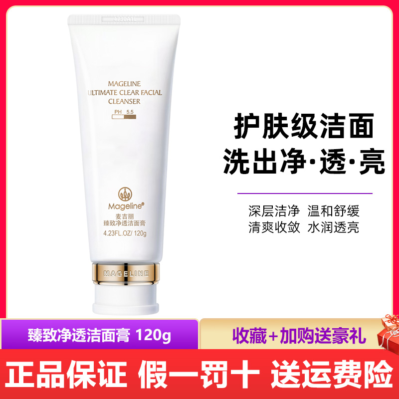 麦吉丽洁面膏臻致净透洁洗面奶 深层清洁保湿补水毛孔去角质正品