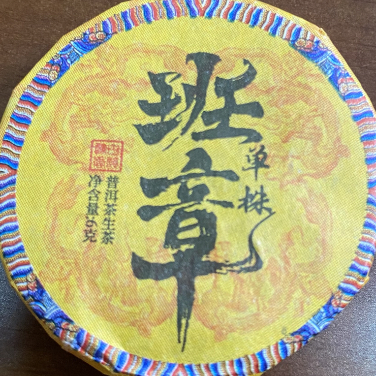 2023班章单株普洱生茶云南普洱茶，入口霸气