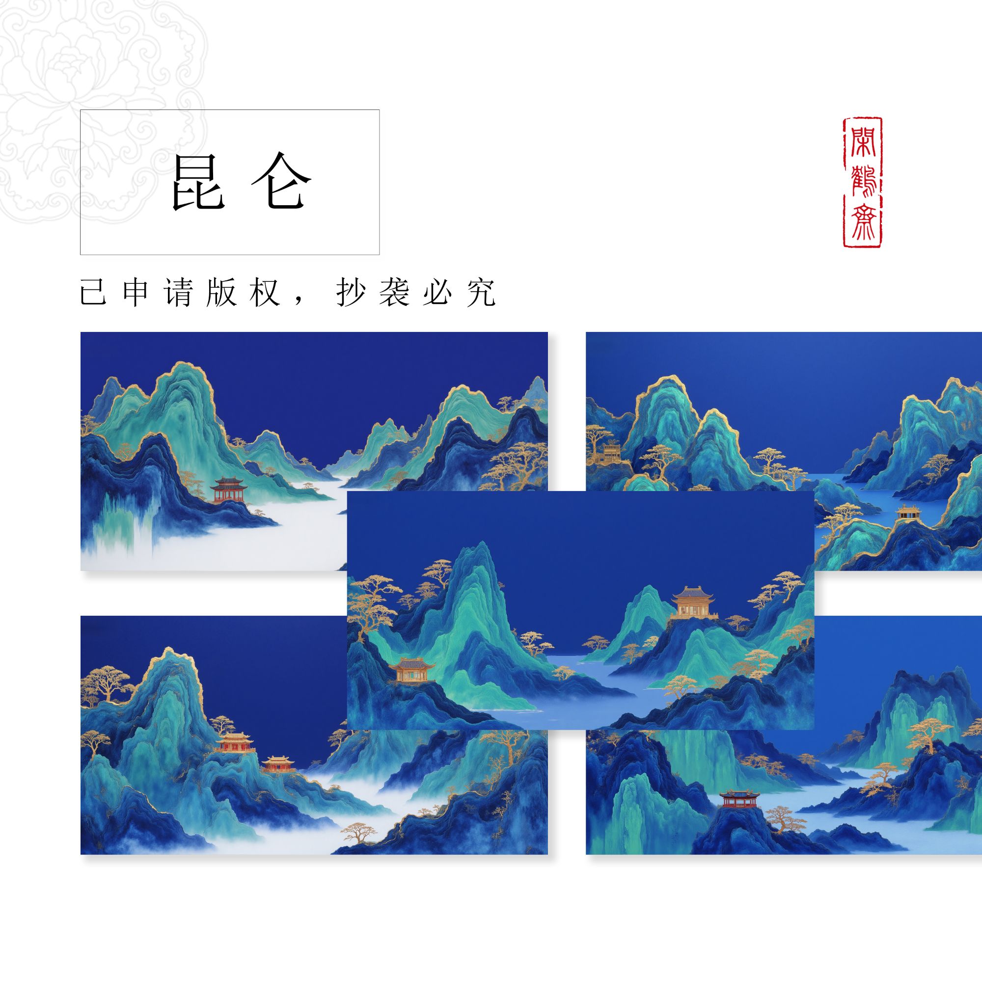 【绘·昆仑】45*23cm 25张  云鹤宣作品笺