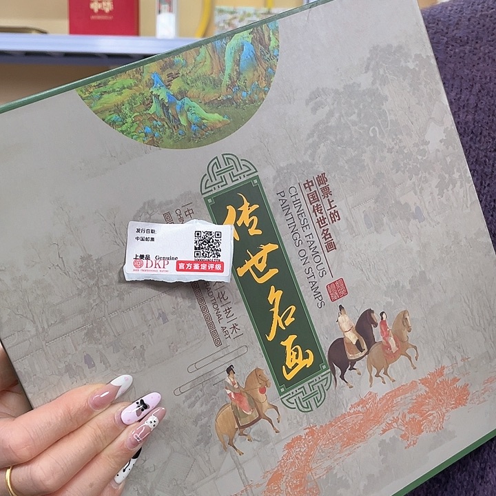 传世名画集邮册邮票
