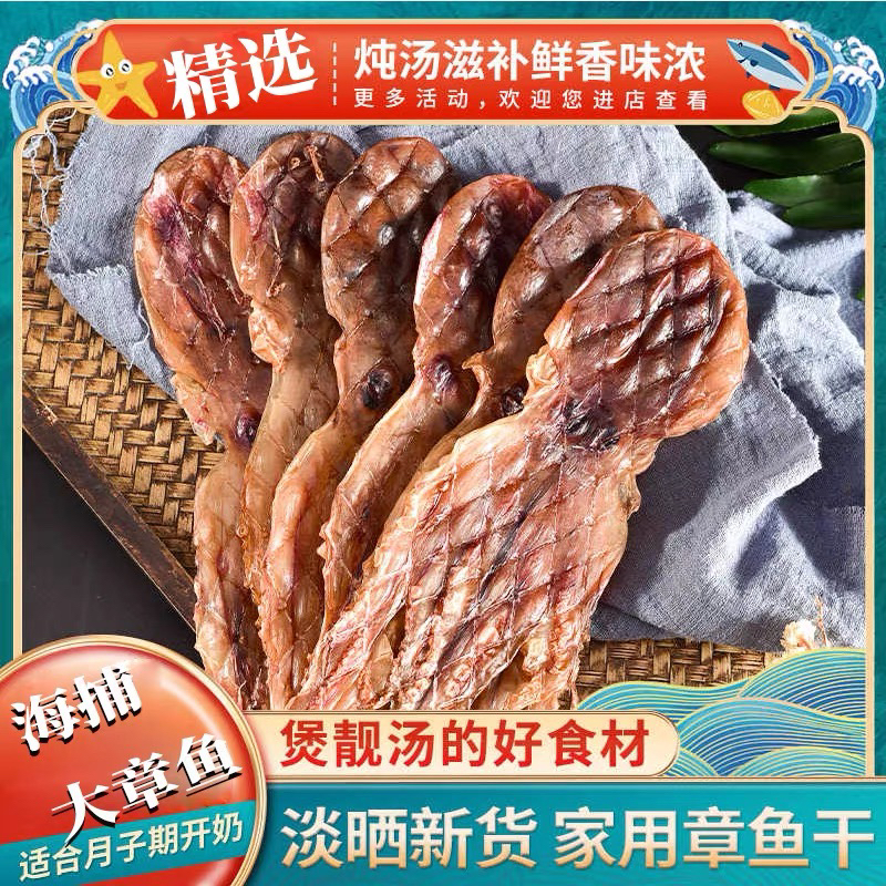 【大海传说】淡晒章鱼干八爪鱼干货海产品滋补品