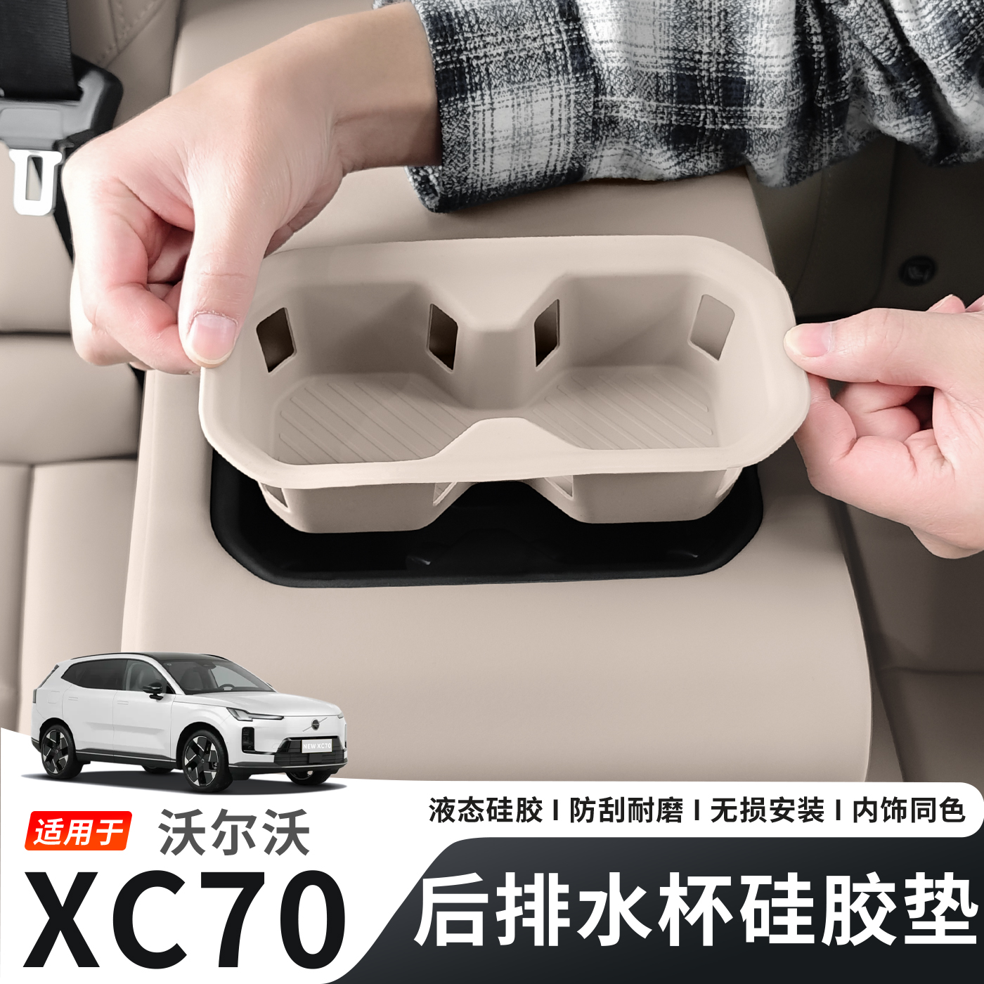 适用于沃尔沃XC70后排水杯硅胶保护垫水杯架槽垫汽车内饰改装用品