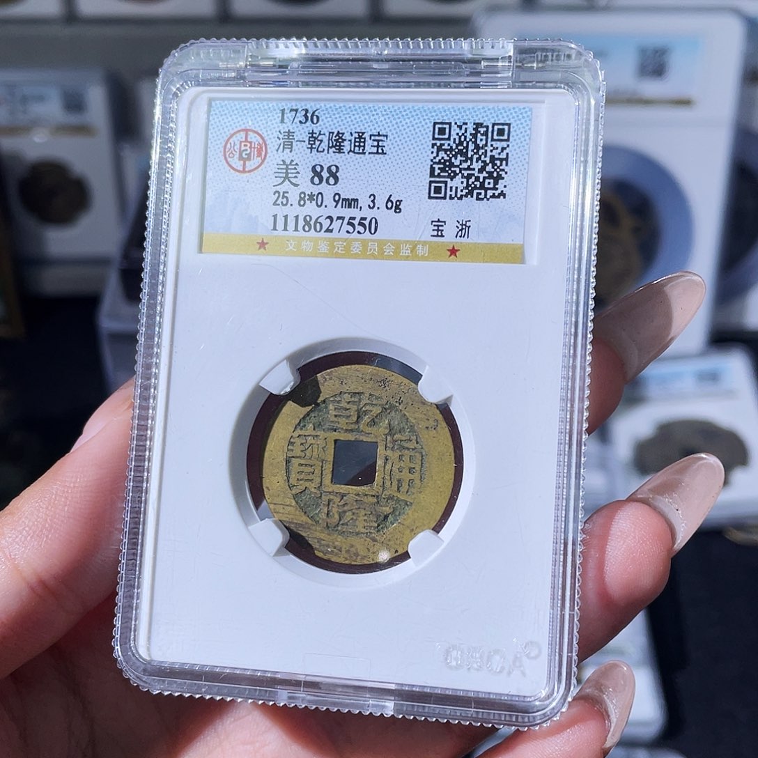 东***铜夏夏，乾隆通宝，评级码7550