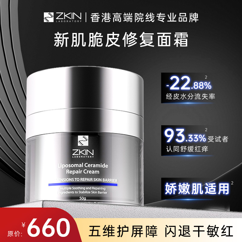 【脆皮修护霜】ZKIN新肌香港院线神经酰胺舒缓急护效期到27年8月