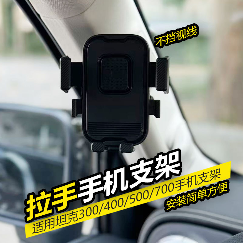 适用于21-25款坦克300/400/500/700Hi4TZ挑战者汽车手机支架