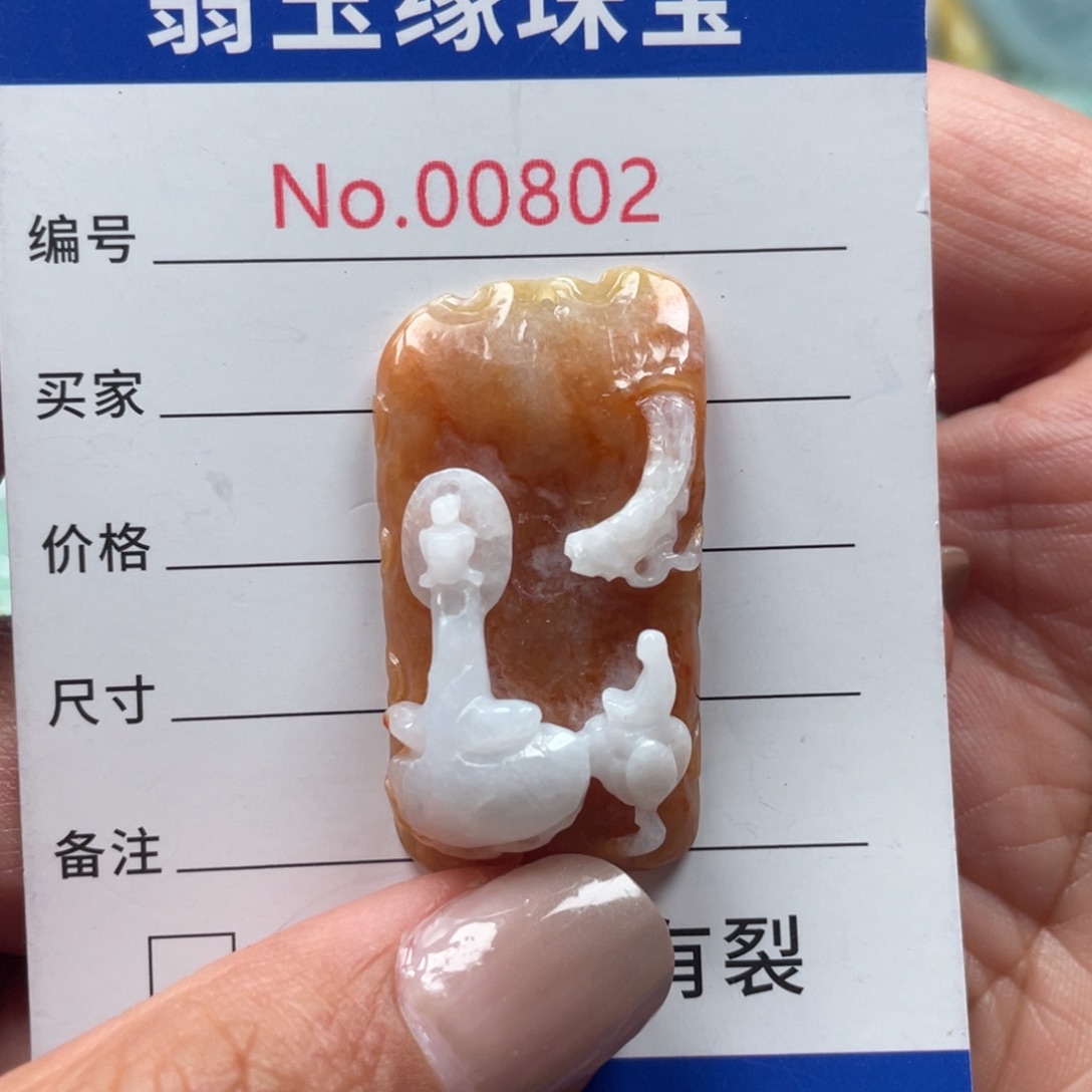 翡翠挂件未镶嵌翡玉缘翡翠挂件