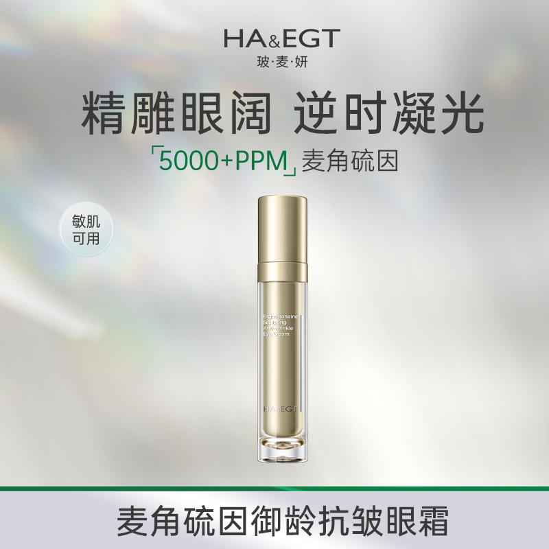 玻·麦·妍5000ppm麦角硫因御颜抗皱眼霜