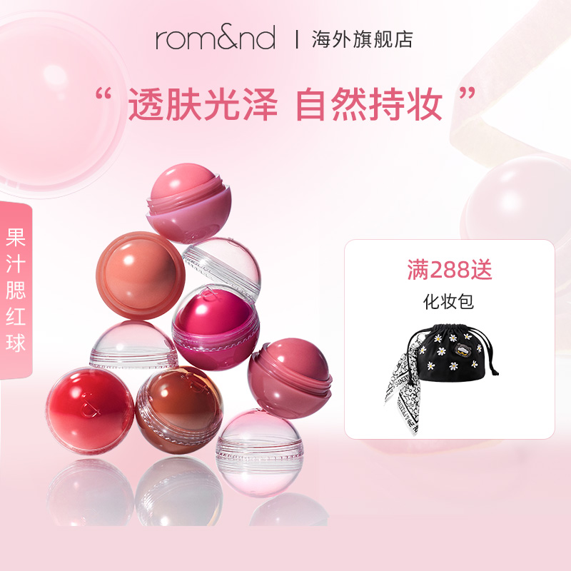 ROMAND/柔魅得普通联名果汁腮红球保湿透光单色腮红膏清泽腮红z