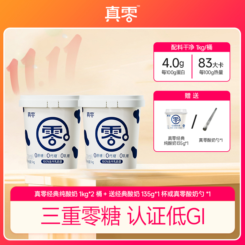 【送勺/酸奶】真零酸奶1KG*2桶 零添加蔗糖代糖0乳糖固体杨枝甘露zb