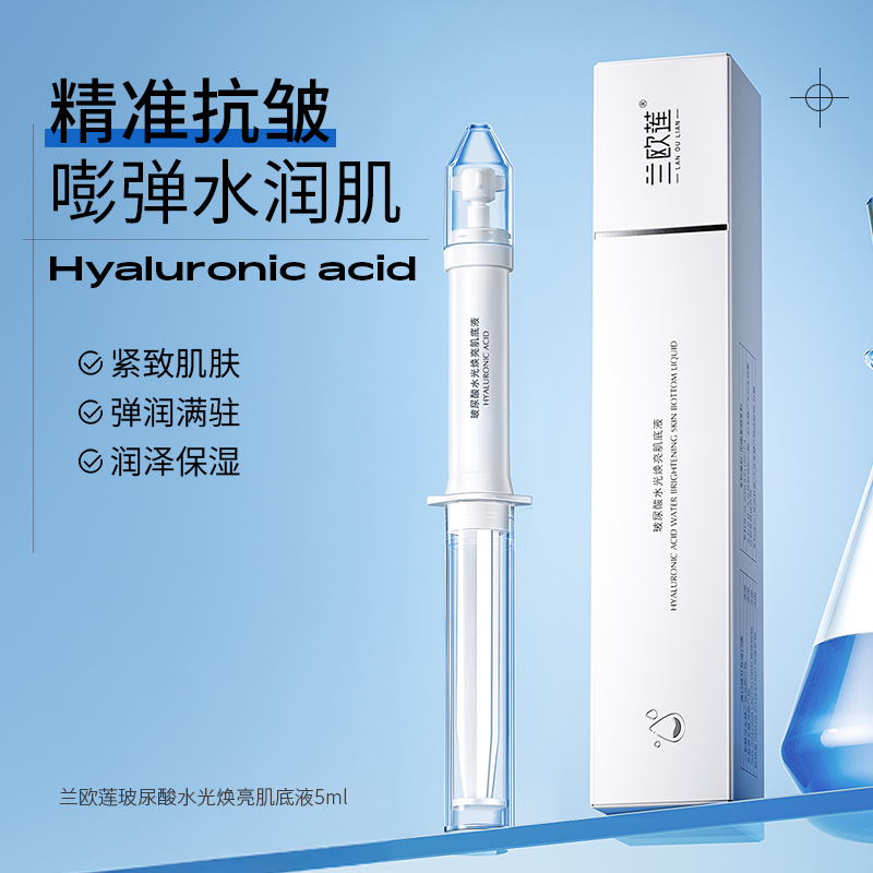 兰欧莲玻尿酸水光焕亮肌底液脸部面部美容护肤品精华补水保湿紧致