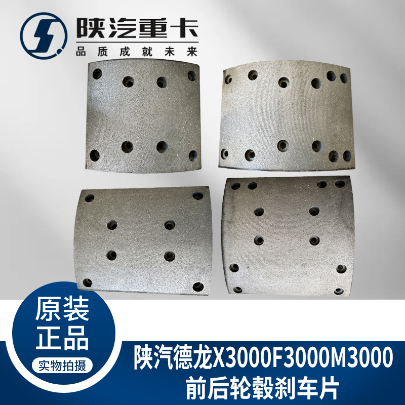 适配用陕汽德龙新M3000F3000X3000汉德车桥鼓刹车片原厂全车配件