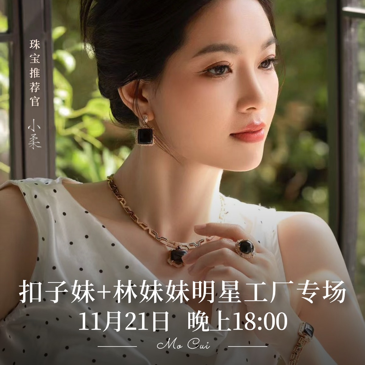 【福公子-小柔】11月21日明星工厂专场-扣子妹团购+林妹妹稀缺墨翠