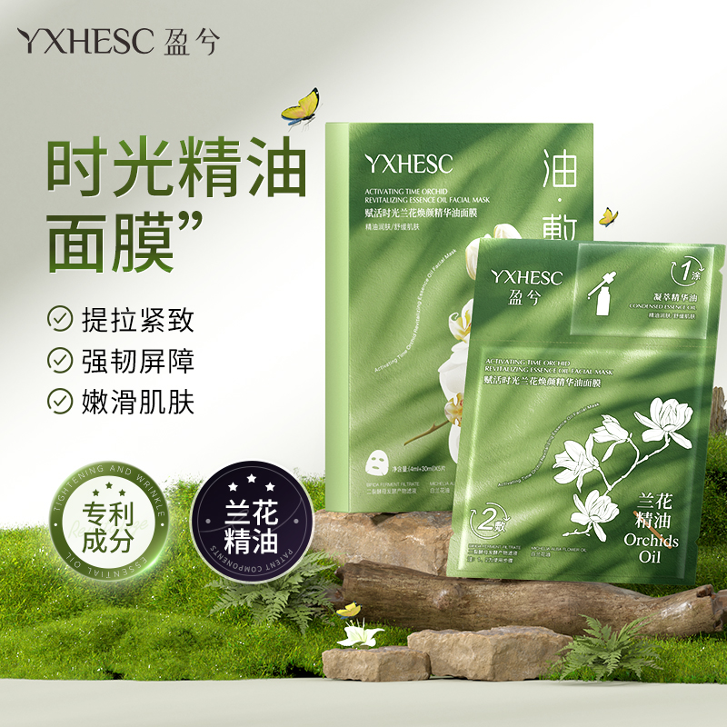 【盈兮】赋活时光兰花焕颜精华油面膜 （4ml＋30ml）*5片