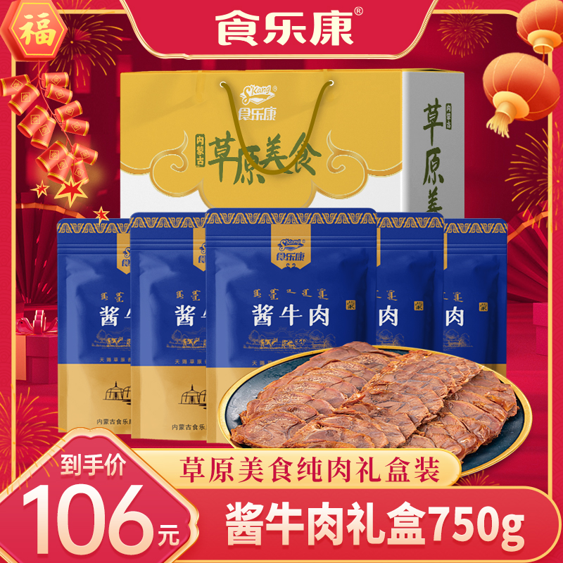 【酱牛肉礼盒】食乐康草原酱牛肉礼盒150g*5袋年货送礼熟食开袋即食