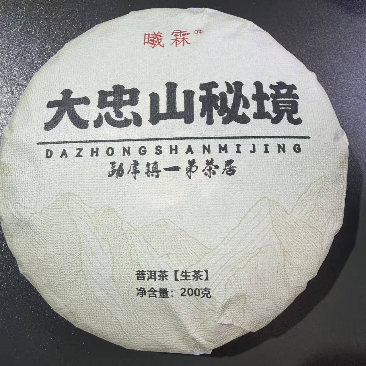 【大忠山秘境】2021年春普洱生茶200克/饼
