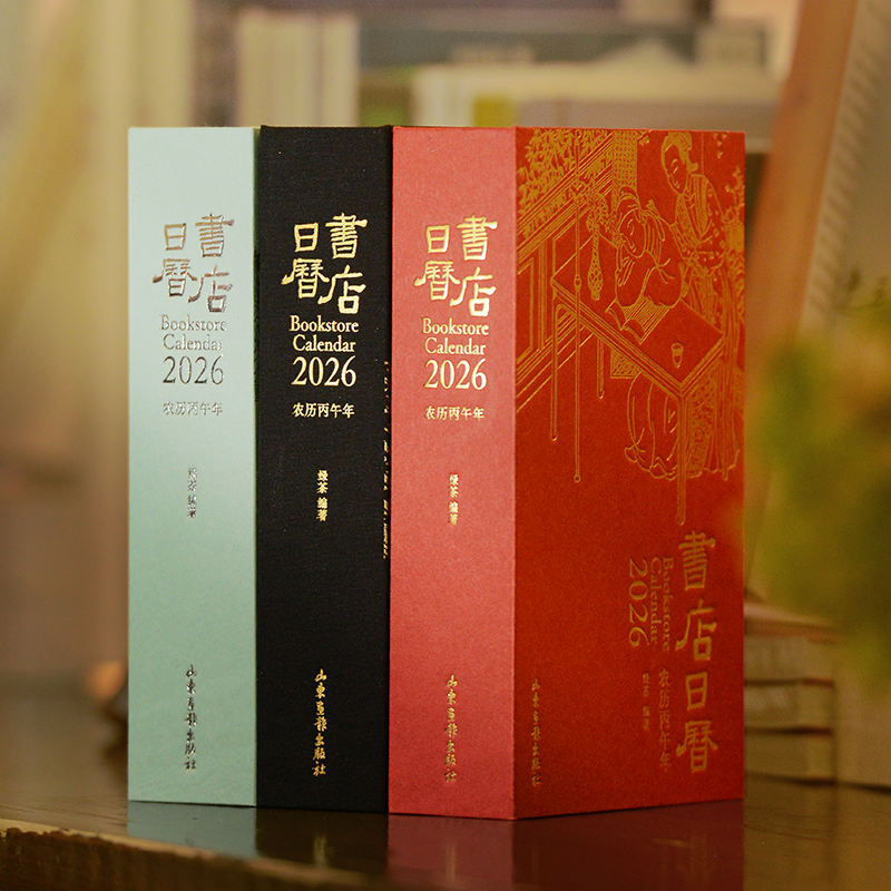 书店日历2026 与书店一起共度365天（三种颜色随心选）
