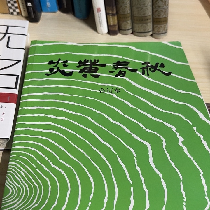 炎黄一至六期合订