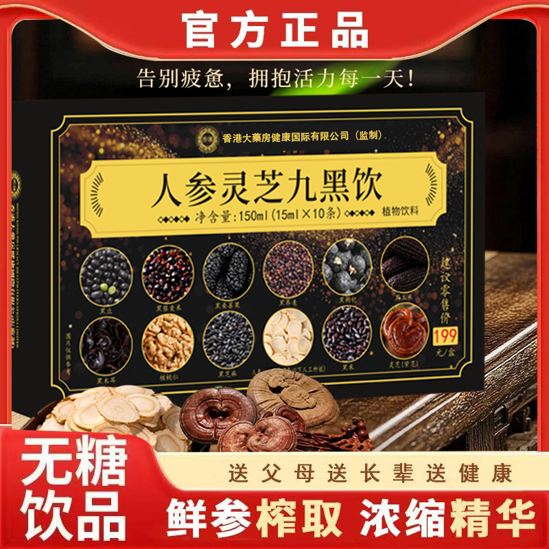 【官方正品】人参灵芝九黑饮品成人中老年滋补佳品 一盒S