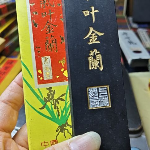 日本回流老油烟墨四两气叶金卷81年
