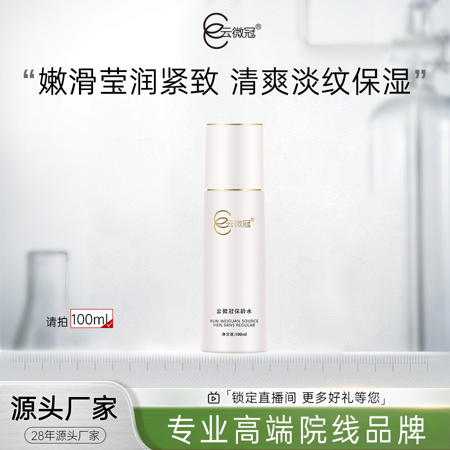 【云微冠】保龄水 修护清爽年轻嫩滑水润透亮盈润水嫩