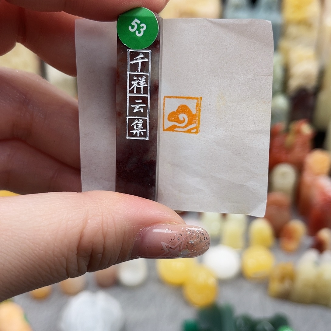 寿山石印石53。     