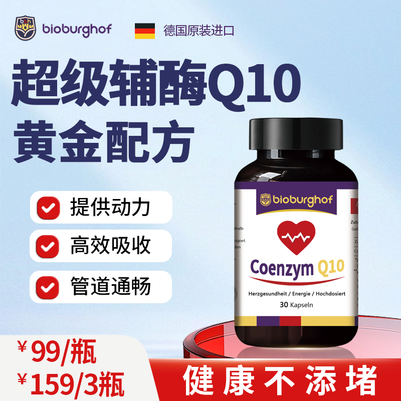 德国碧欧宝专利辅酶Q10胶囊熬夜易吸收中老年营养30粒/瓶