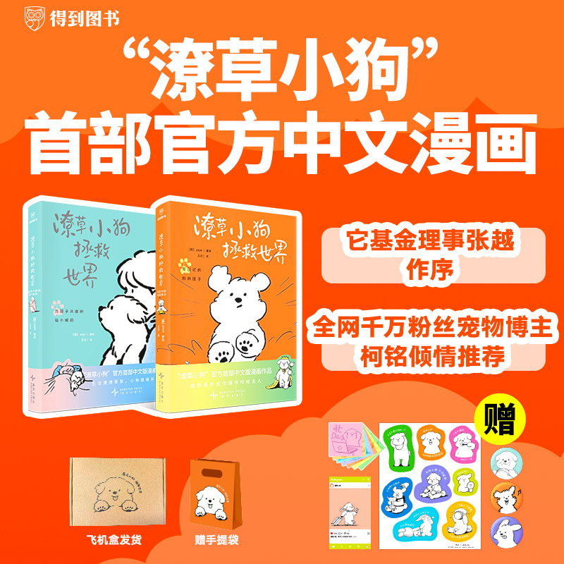 潦草小狗拯救世界（“潦草小狗”官方首部中文版漫画漫画书正版作品）