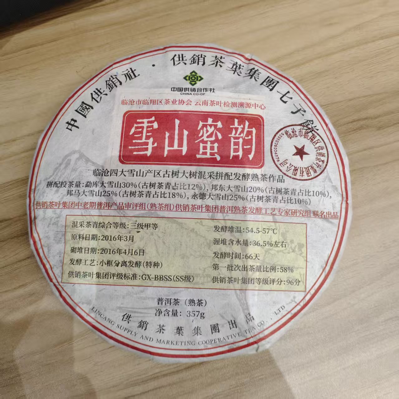 【戴戴甄选】雪山密韵 中国供销社 普洱熟茶 357g