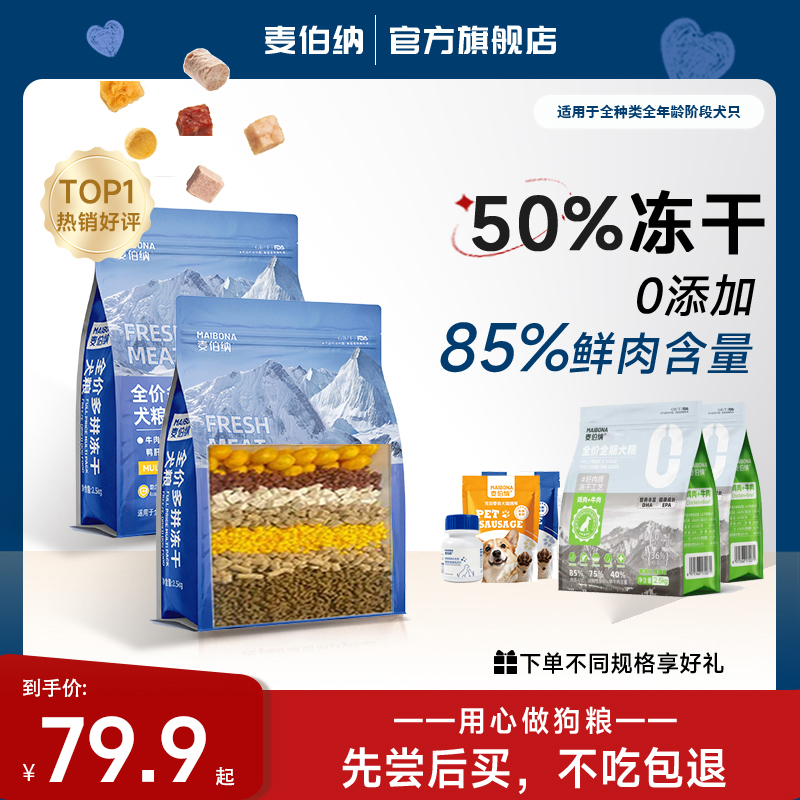 麦伯纳狗粮鲜肉无谷50%冻干全期犬粮金毛拉布拉多泰迪冻干狗粮