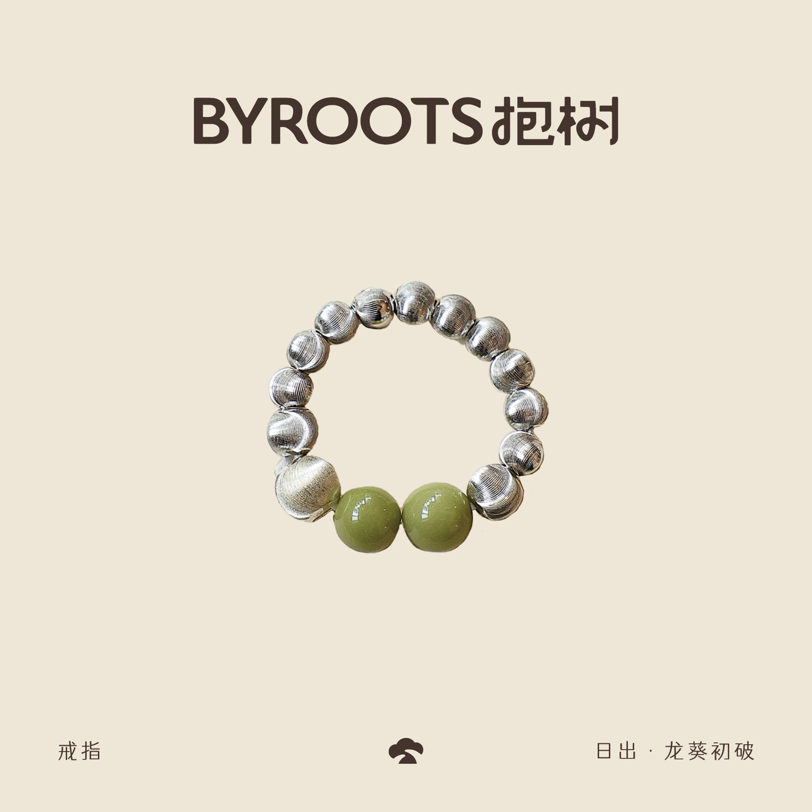 925银戒指 抱树BYROOTS「日出·龙葵初破」串珠戒指