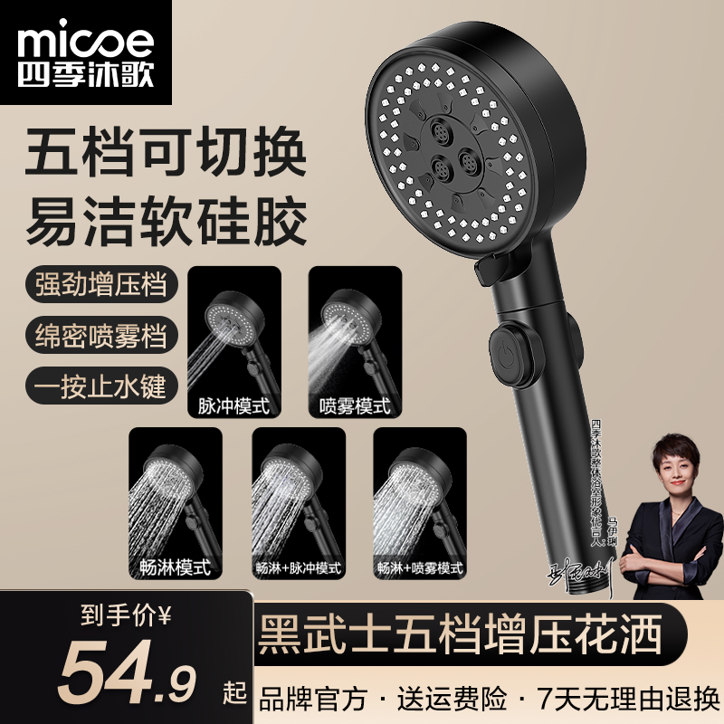 MICOE/四季沐歌五档大水量柔肤增压花洒沐浴洗澡喷头 黑色/灰色