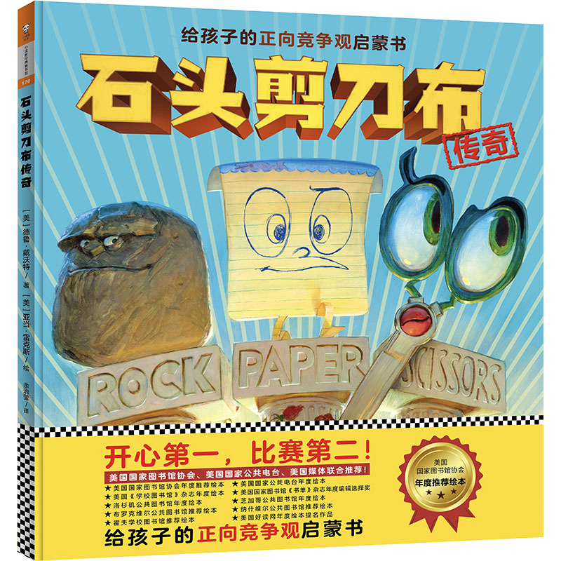 石头剪刀布传奇（给孩子正向竞争观启蒙书）读客正版图书