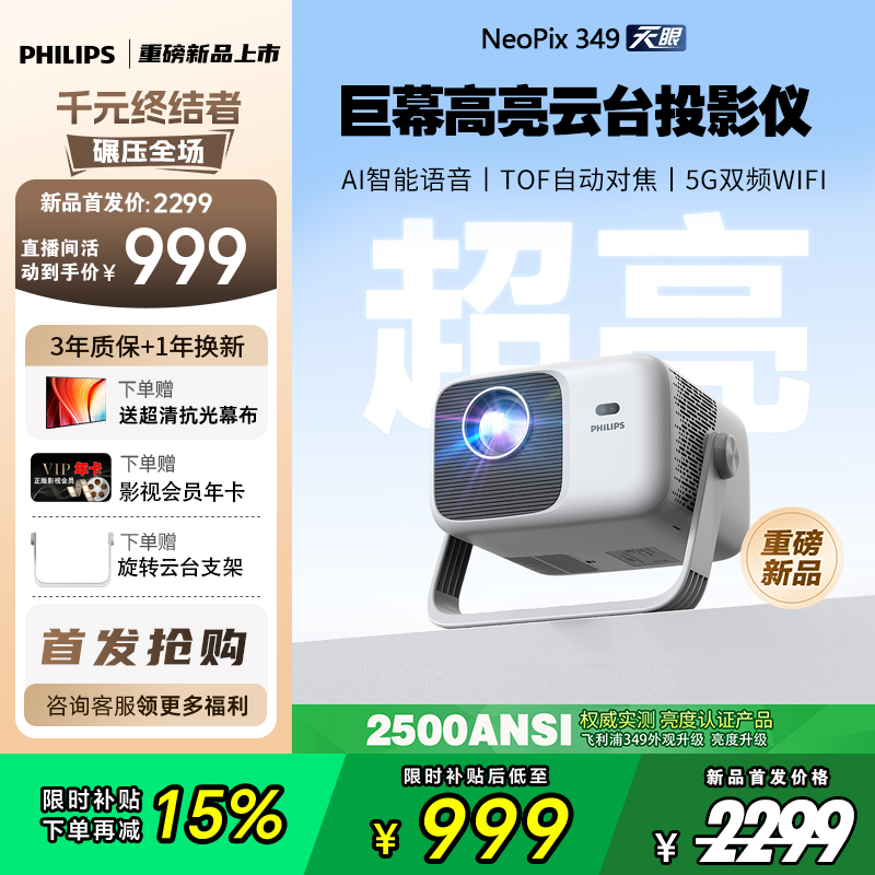 Philips/飞利浦349居家巨幕高亮版家用办公智能一体式云台投影仪