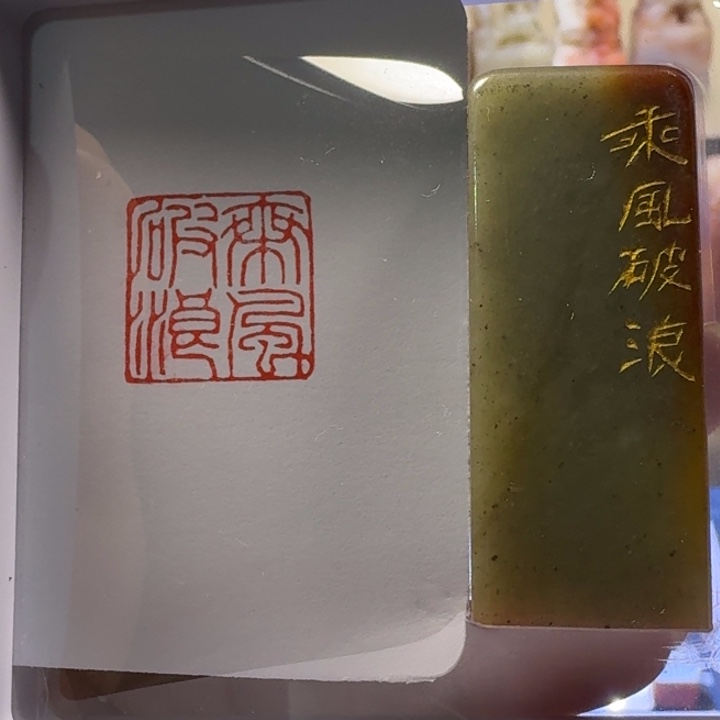寿山石印石乘风破浪2.0