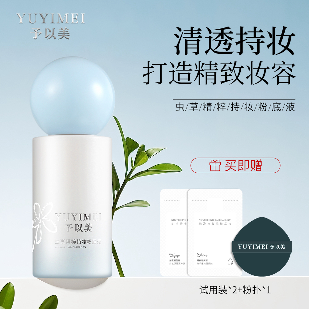 （新款）予以美虫草精粹持妆粉底液