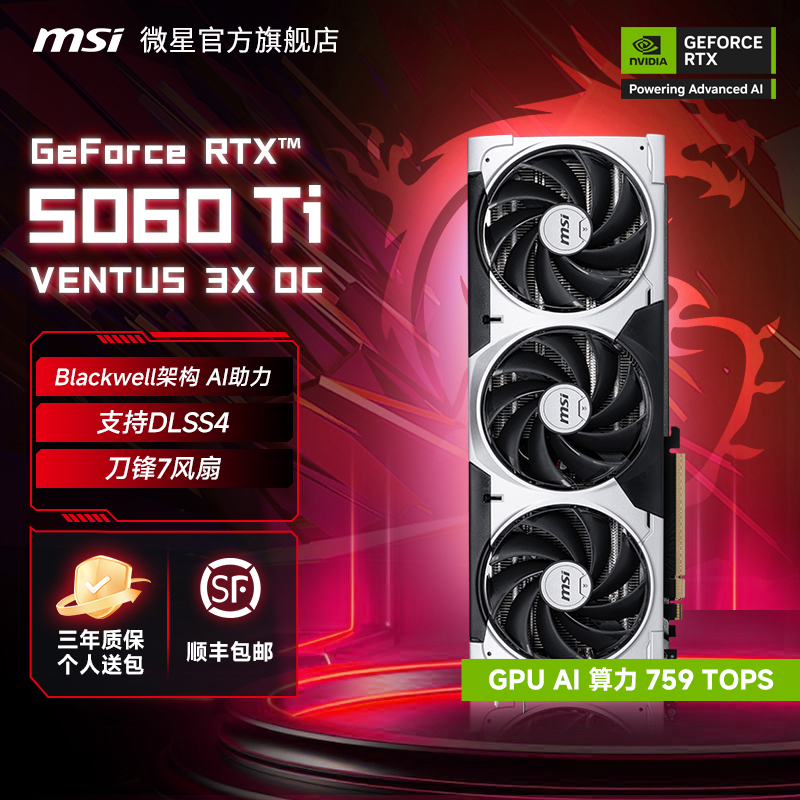 MSI/微星RTX 5060 Ti 8G VENTUS 3X OC万图师台式电脑游戏显卡diy