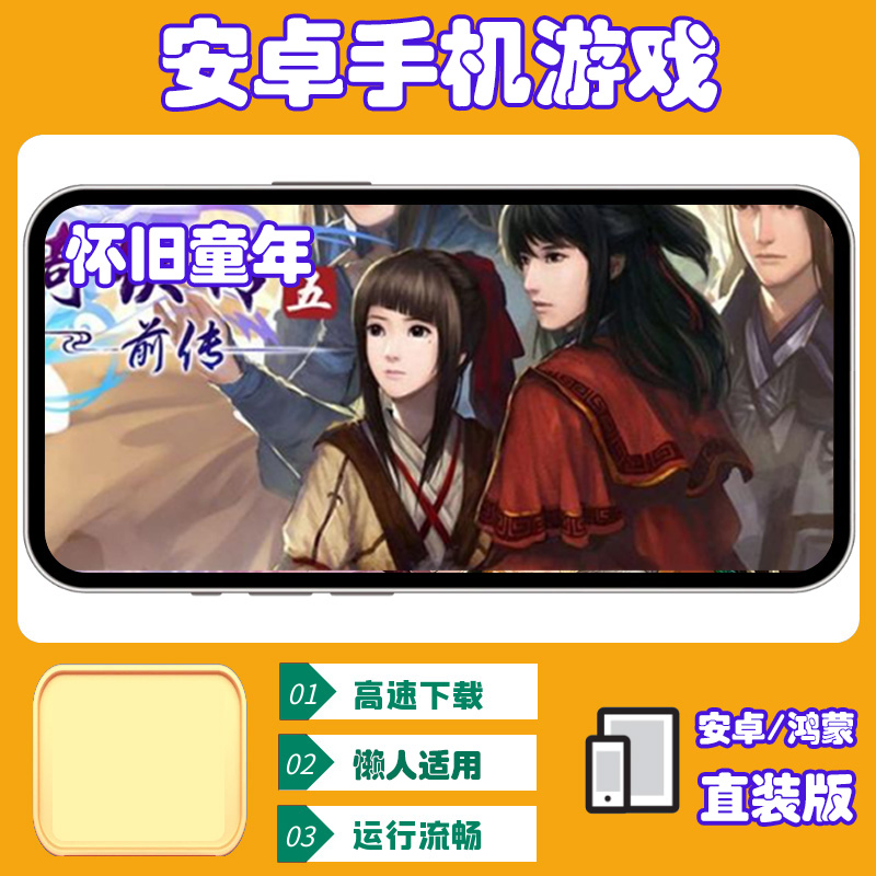 仙剑5前传【安卓手机直装版】单机手游移植电脑游戏安装服务