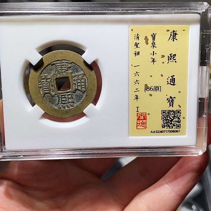 铜瀚海文物A康熙通宝6067